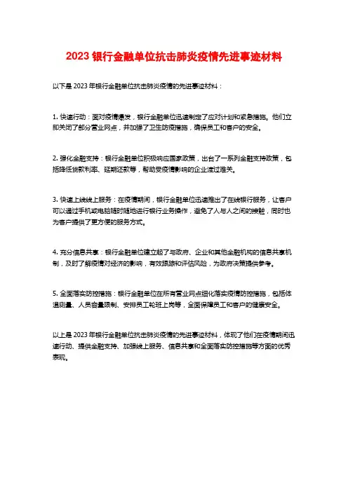 2023银行金融单位抗击肺炎疫情先进事迹材料