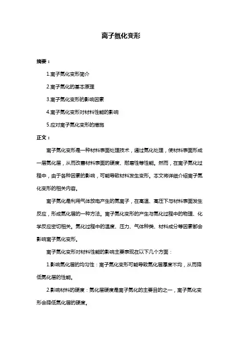 离子氮化变形