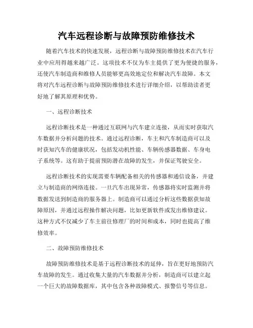 汽车远程诊断与故障预防维修技术