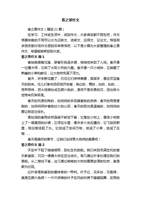 春之景作文（精选21篇）