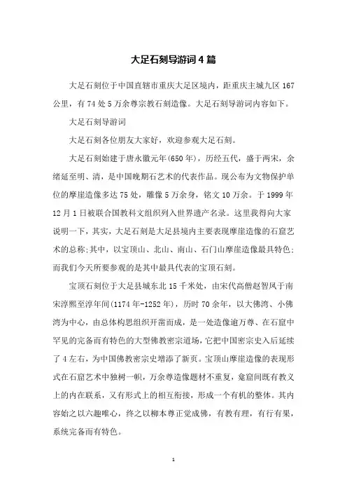 大足石刻导游词4篇