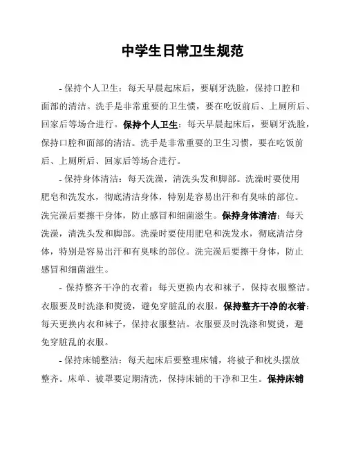中学生日常卫生规范