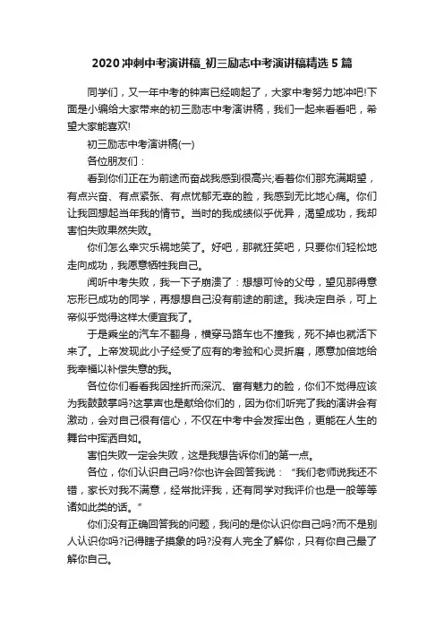 2020冲刺中考演讲稿_初三励志中考演讲稿精选5篇