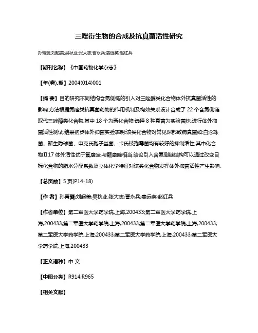 三唑衍生物的合成及抗真菌活性研究