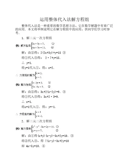 运用整体代入法解方程组