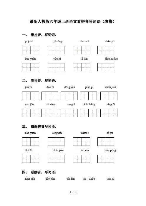 最新人教版六年级上册语文看拼音写词语(表格)