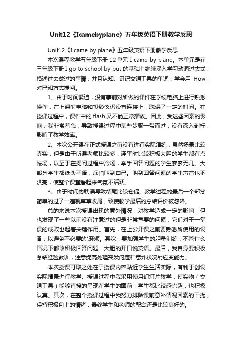 Unit12《Icamebyplane》五年级英语下册教学反思