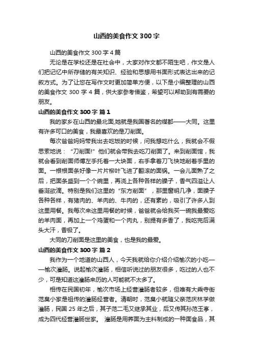 山西的美食作文300字4篇