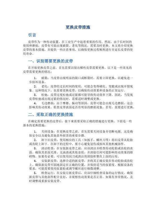 更换皮带措施
