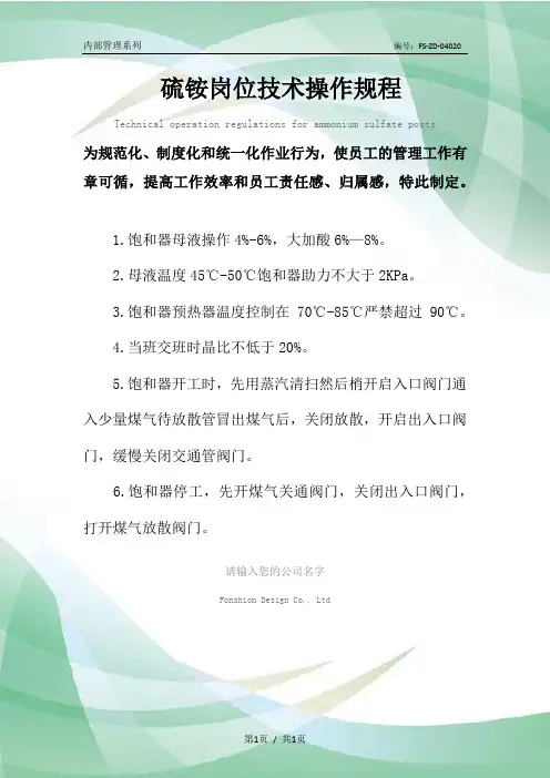硫铵岗位技术操作规程模板