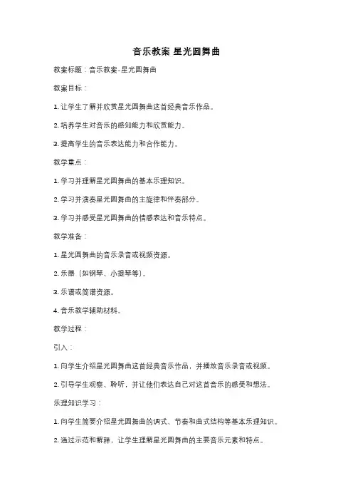 音乐教案 星光圆舞曲