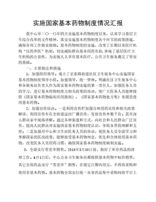 国家基本药物制度实施情况汇报