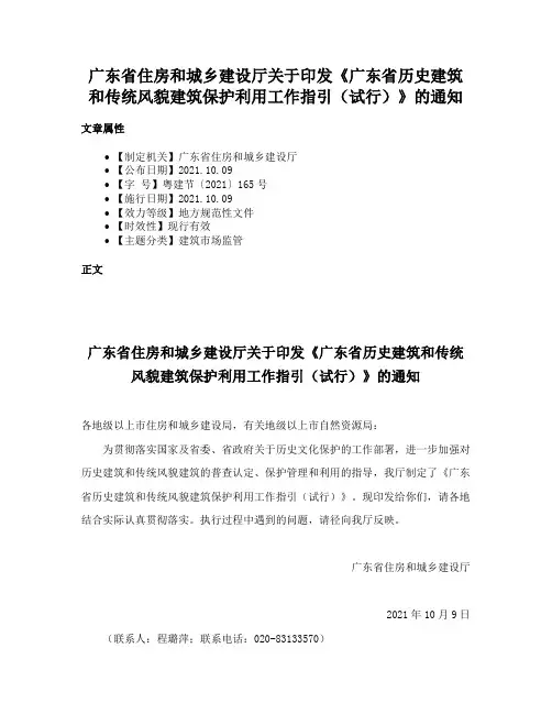 广东省住房和城乡建设厅关于印发《广东省历史建筑和传统风貌建筑保护利用工作指引（试行）》的通知