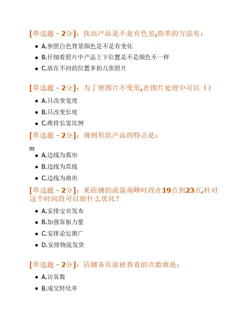 电子商务(内贸)运营专才认证最新试题(81分)