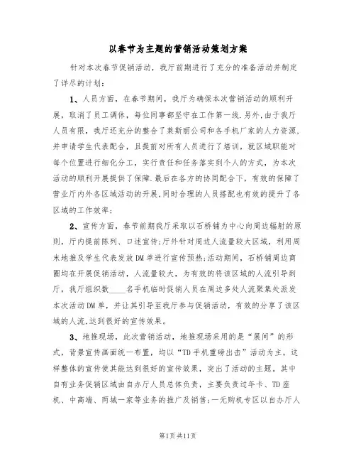 以春节为主题的营销活动策划方案(五篇)
