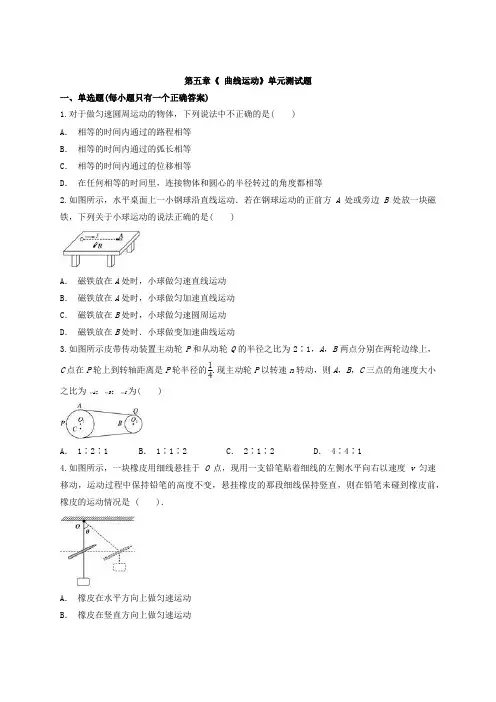 人教版高中物理必修2第五章《 曲线运动》单元测试题(解析版)