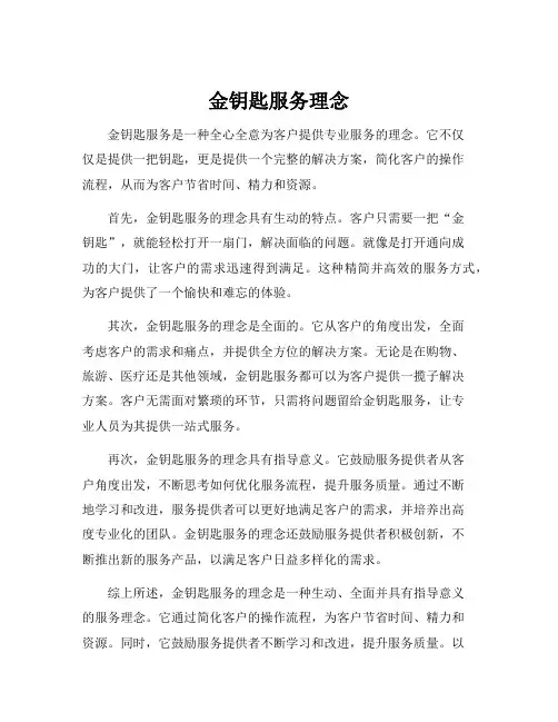 金钥匙服务理念