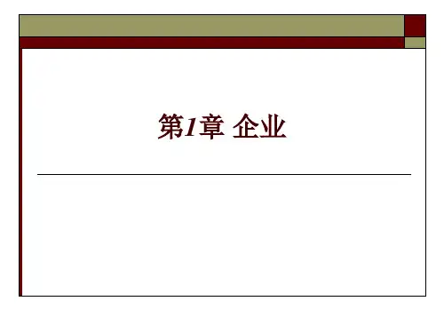第一章  企业  (《企业管理概论》PPT课件)