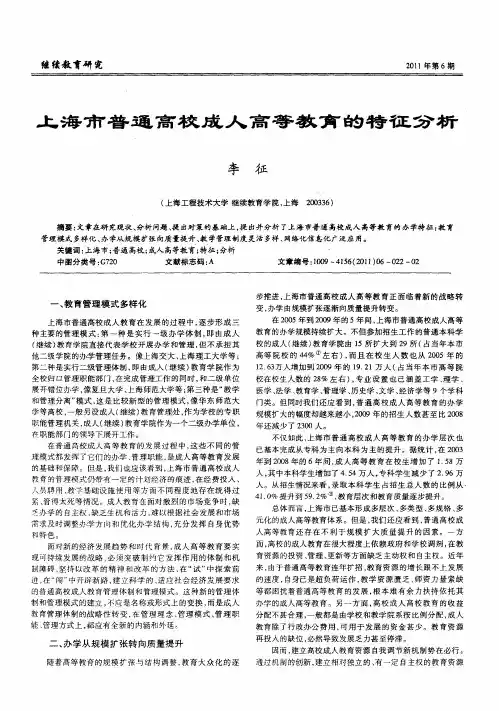 上海市普通高校成人高等教育的特征分析