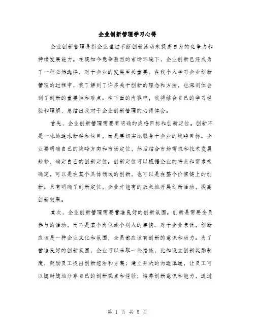 企业创新管理学习心得(2篇)