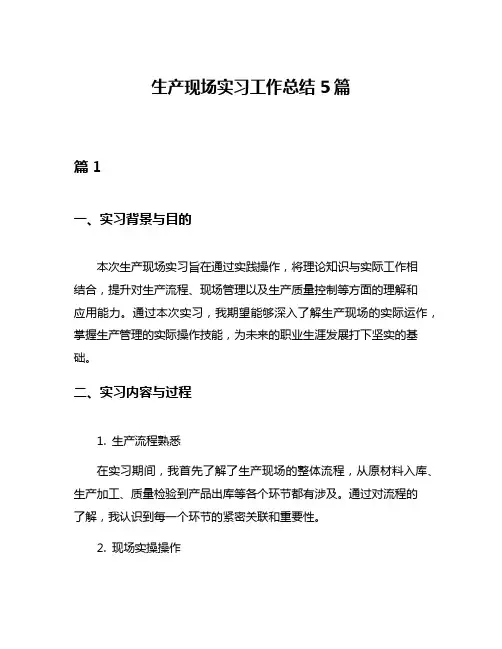 生产现场实习工作总结5篇