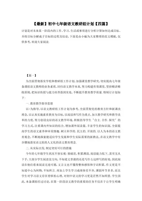 初中七年级语文教研组计划【四篇】