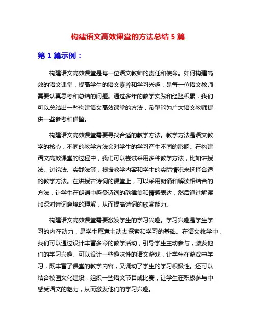 构建语文高效课堂的方法总结5篇