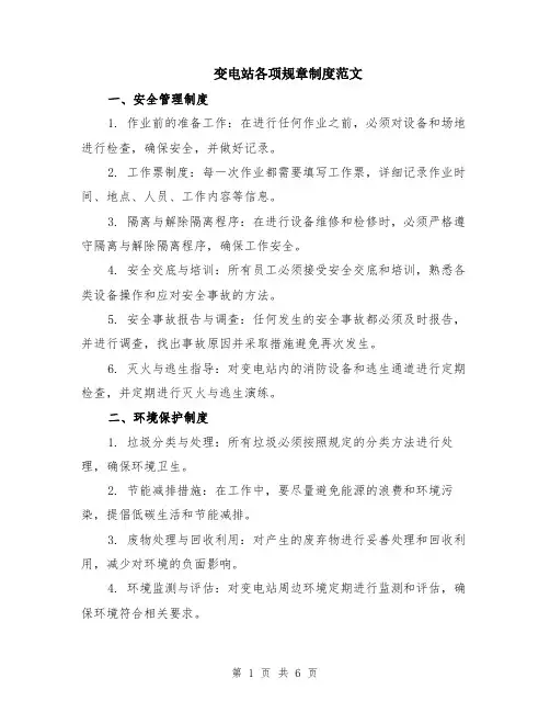 变电站各项规章制度范文（二篇）
