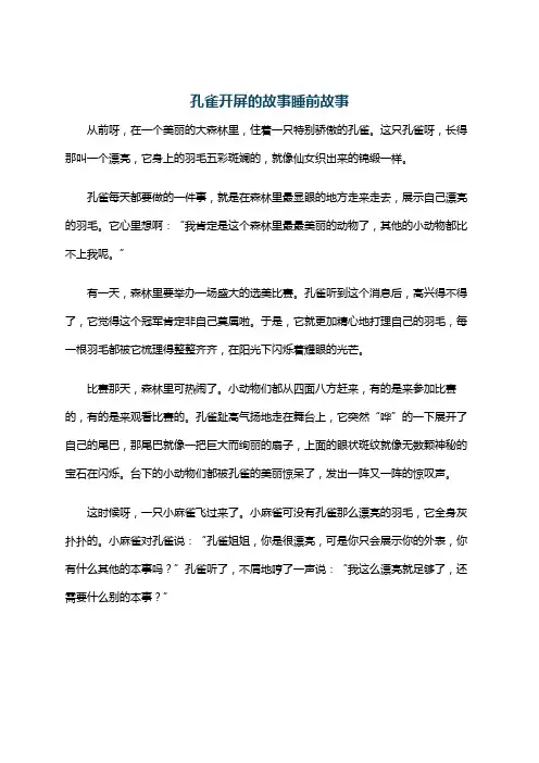 孔雀开屏的故事睡前故事