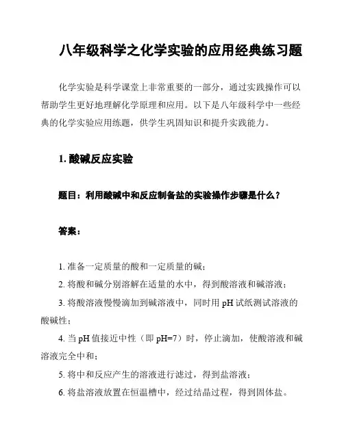 八年级科学之化学实验的应用经典练习题