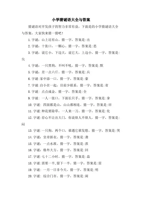 小学猜谜语大全与答案