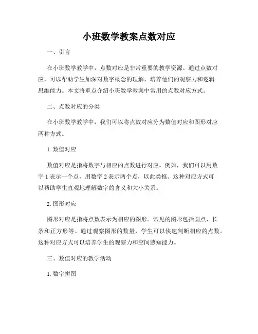 小班数学教案点数对应