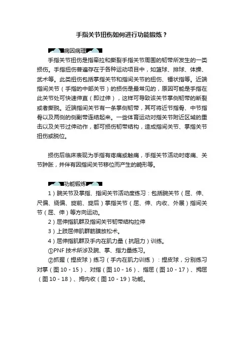 手指关节扭伤如何进行功能锻炼？