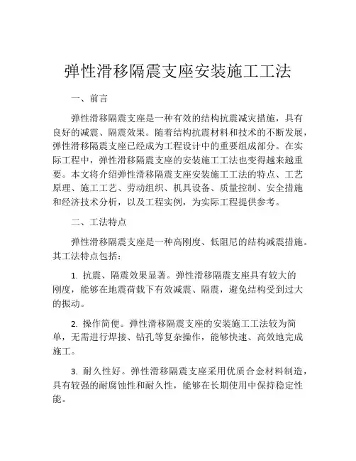 弹性滑移隔震支座安装施工工法
