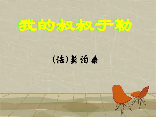 九年级上册第15课我的叔叔于勒课件(共22张PPT)人教部编版