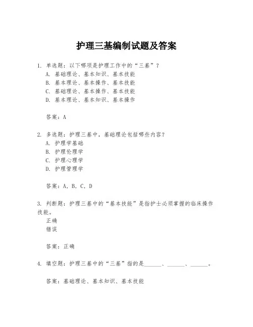 护理三基编制试题及答案
