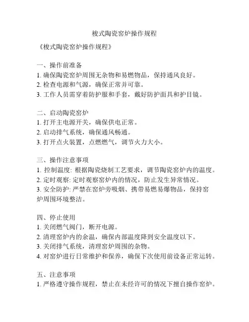 梭式陶瓷窑炉操作规程