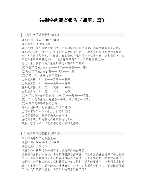 错别字的调查报告(通用5篇)