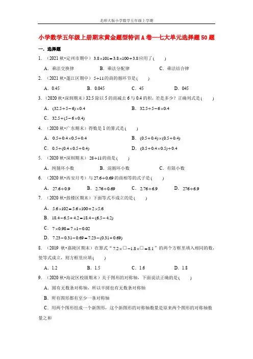 【期末题型专项】小学数学五年级上册期末黄金题型特训A卷——七大单元选择题50题  北师大版(含答案)