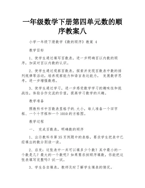 一年级数学下册第四单元数的顺序教案八