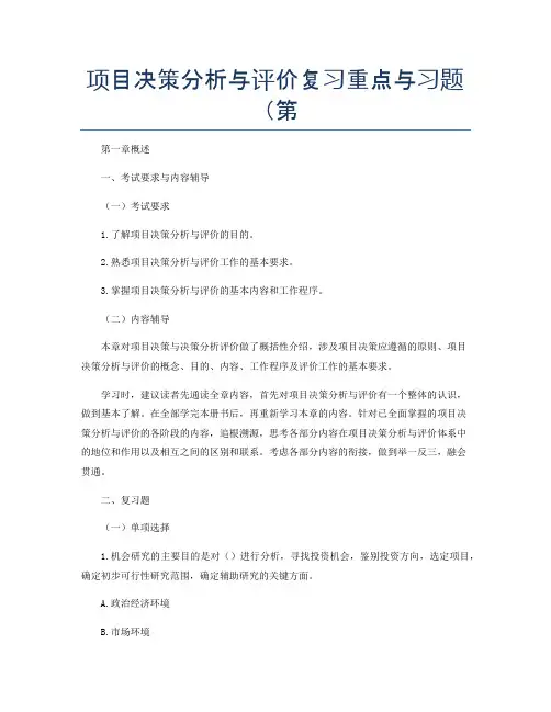 项目决策分析与评价复习重点与习题(第
