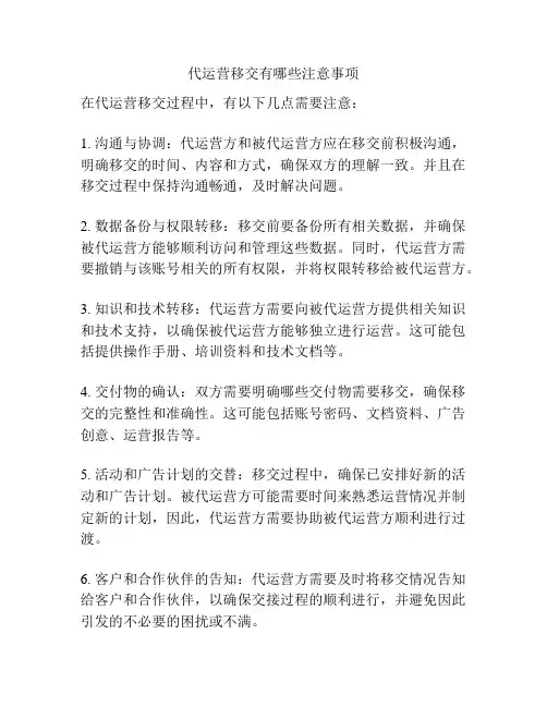 代运营移交有哪些注意事项