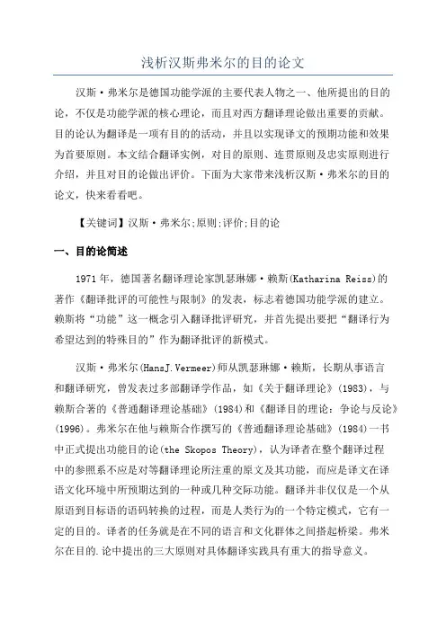 浅析汉斯弗米尔的目的论文