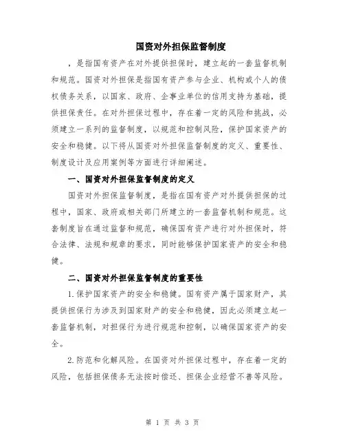 国资对外担保监督制度