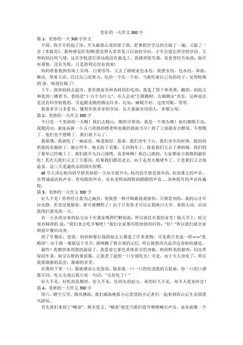 美好的一天作文300字