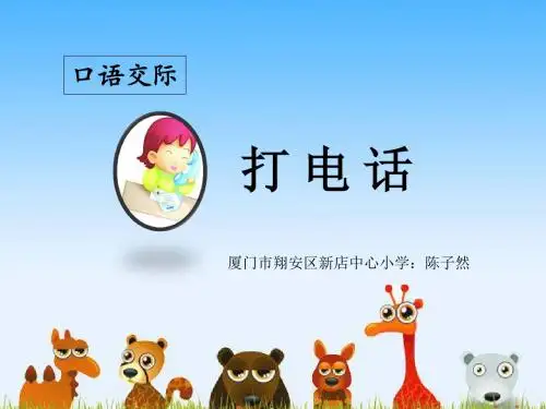 【部编新人教版语文一年级下册】 《语文园地五：口语交际：打电话》   【国家级一等奖】优质课