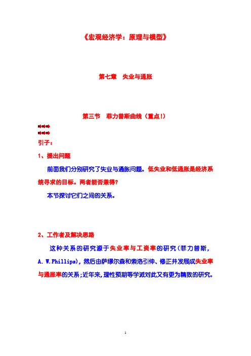 《宏观经济学：原理与模型》第07章  失业与通胀  第03节  菲力普斯曲线