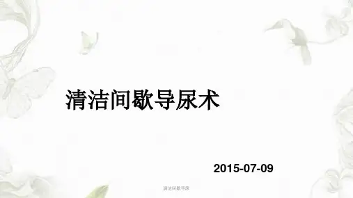 清洁间歇导尿课件
