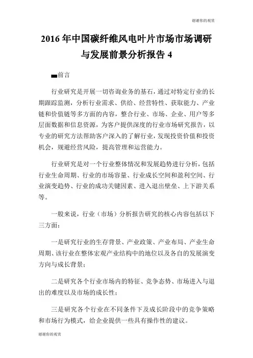 2016年中国碳纤维风电叶片市场市场调研与发展前景分析报告.doc