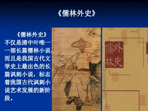 名著《儒林外史》课件(35页)
